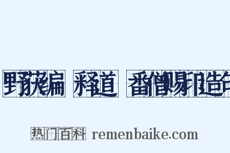 野获编·释道·番僧赐印造句是什么意思的图片